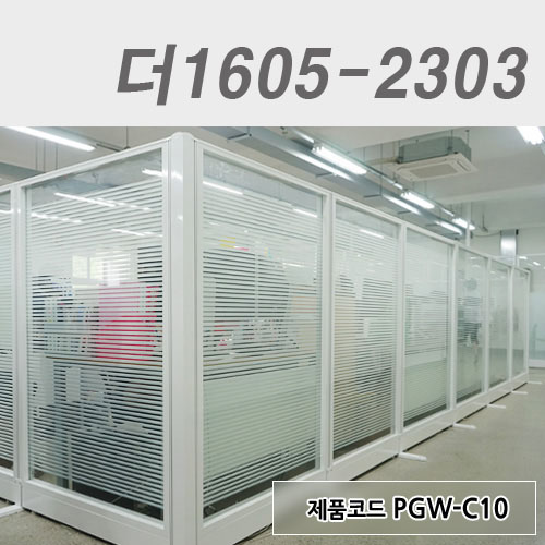 강화유리파티션더1605-2303 / PGW-C10, PGW-B10