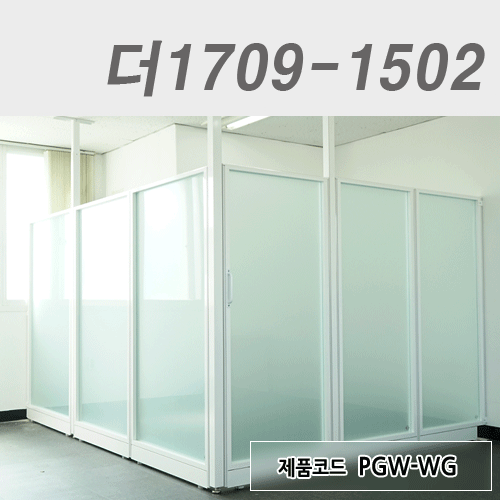 강화유리파티션더1709-1502 / PGW-WG