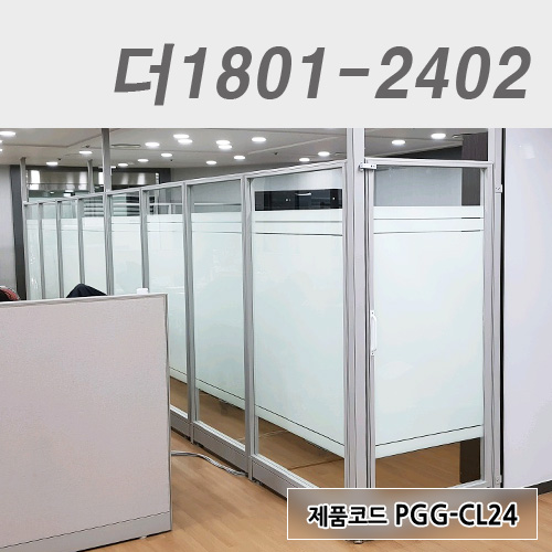 강화유리파티션더1801-2402 / PGG-CL24