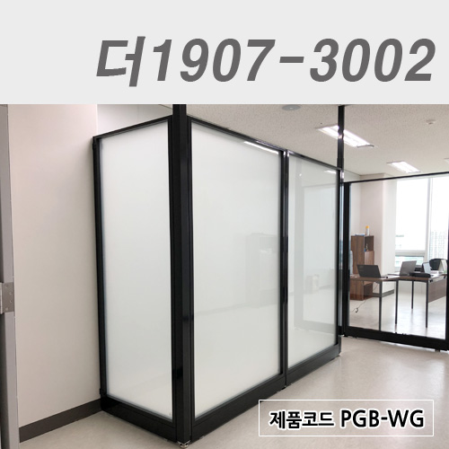 강화유리파티션더1907-3002 / PGB-WG