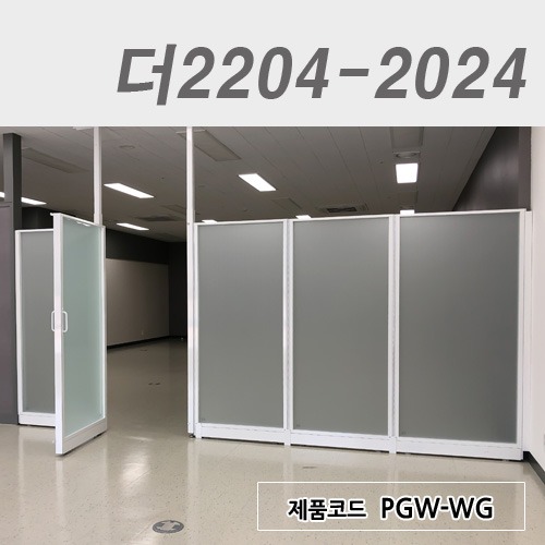 불투명강화유리파티션/높이 2000더2204-2024 / PGW-WG